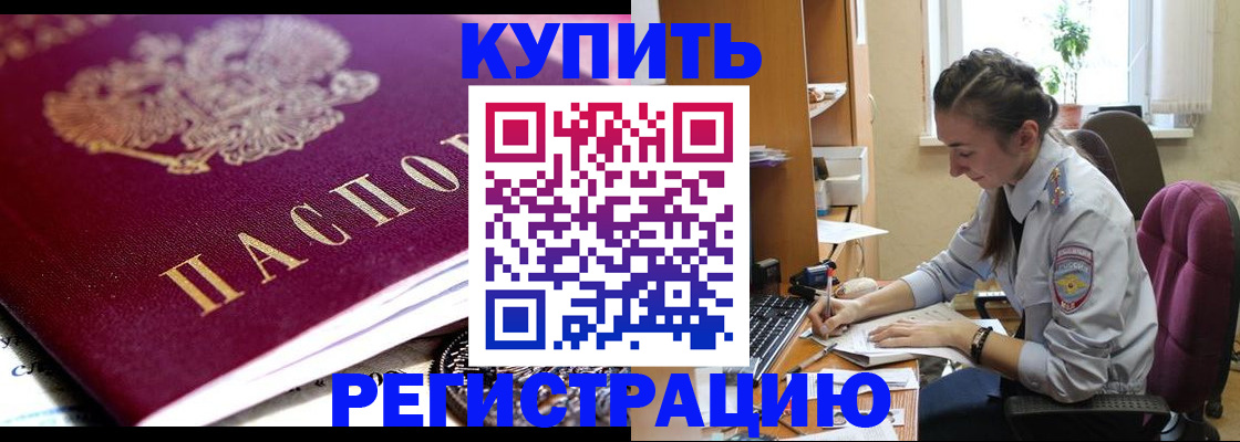 купить прописку в Мурманске